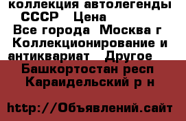 коллекция автолегенды СССР › Цена ­ 85 000 - Все города, Москва г. Коллекционирование и антиквариат » Другое   . Башкортостан респ.,Караидельский р-н